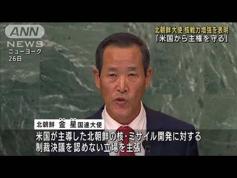 北朝鮮　国連総会で演説「米国の勢力から主権守る」(2022年9月27日)