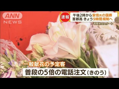 安倍元総理“国葬”早朝から献花しに来る人も…生花店には普段の“5倍超”注文(2022年9月27日)