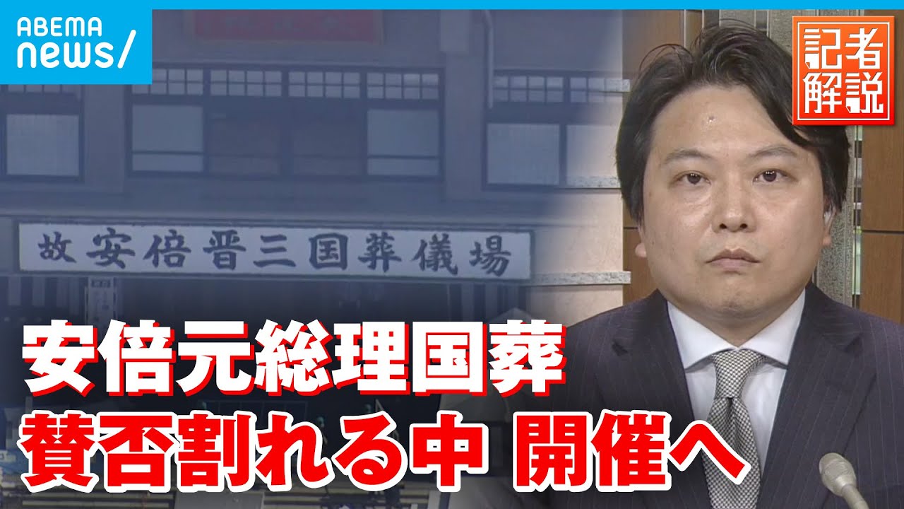 【安倍元総理の国葬】なぜ反対？流れは？賛否渦巻く中 開催のワケを解説｜政治部・原慎太郎記者