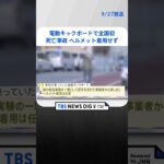 電動キックボードで全国初の死亡事故 ヘルメット着用せず | TBS NEWS DIG #shorts