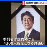 日本武道館では弔問客の受付始まる　参列者は国内外から4300人程度となる見通し｜TBS NEWS DIG