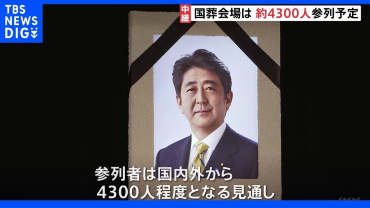 日本武道館では弔問客の受付始まる　参列者は国内外から4300人程度となる見通し｜TBS NEWS DIG