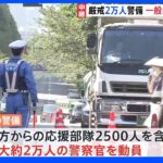 安倍元総理の国葬　予定より早く一般献花始まる　最大約2万人の警察官動員し厳戒態勢｜TBS NEWS DIG