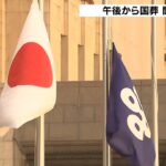 大阪府庁では半旗掲揚…吉村知事らは国葬出席　奈良の銃撃現場にも手を合わせる人の姿（2022年9月27日）