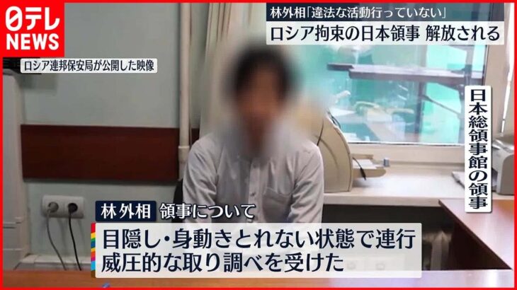 【解放される】ロシアで拘束の日本領事 林外相「違法な活動を行ったという事実は全くない」