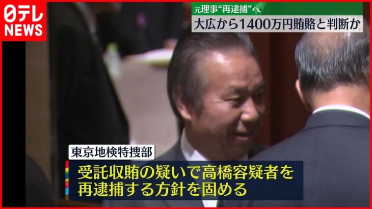 【東京オリ・パラ汚職】元理事｢大広｣ルートで再逮捕へ 1400万円賄賂と判断か