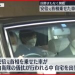 【安倍元首相国葬】安倍元首相の遺骨乗せた車 日本武道館へ向け出発