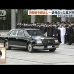 安倍元総理の遺骨をのせた車が防衛省に　職員、隊員らが敬礼(2022年9月27日)