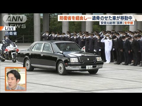 安倍元総理の遺骨をのせた車が防衛省に　職員、隊員らが敬礼(2022年9月27日)