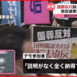 【安倍元首相国葬】国葬「反対」訴え大規模デモへ 国会議事堂前に集結