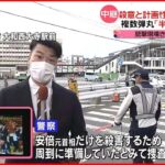 【安倍元首相国葬】銃撃現場にやまない献花の人 奈良市から中継