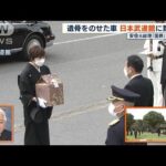 【安倍元総理国葬】遺骨が到着　岸田総理ら出迎え(2022年9月27日)