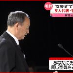 【安倍元首相国葬】菅義偉前首相 弔辞 安倍元首相「国葬」