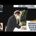 【安倍元総理国葬】岸田総理　喪主の昭恵夫人が献花(2022年9月27日)