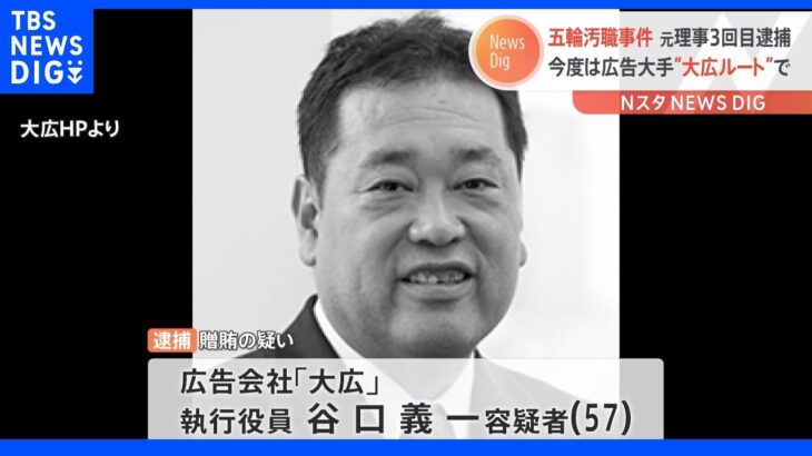 広告会社「大広」執行役員を贈賄容疑で新たに逮捕　元理事は3回目の逮捕　東京五輪汚職事件　東京地検特捜部｜TBS NEWS DIG