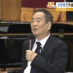 ガンダムシリーズの楽曲も手がける作曲家・三枝成彰氏　大阪の小学校で特別授業（2022年9月27日）