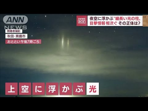 夜空に浮かぶ“細長い光の柱”「漁火光柱」　目撃情報相次ぐ(2022年9月27日)