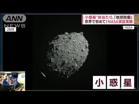 無人探査機が小惑星に“体当たり”「地球防衛実験」　地球規模の危険に備え(2022年9月27日)