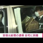 【速報】安倍総理の遺骨が自宅に戻る　昭惠夫人は迎賓館で各国代表らと面会(2022年9月27日)