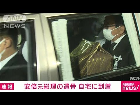 【速報】安倍総理の遺骨が自宅に戻る　昭惠夫人は迎賓館で各国代表らと面会(2022年9月27日)