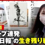 【地域新聞】”千葉日報”スクープ取材の現場密着…大手メディアも追随