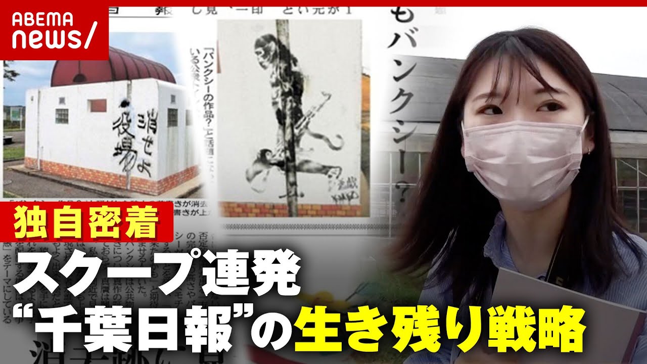 【地域新聞】”千葉日報”スクープ取材の現場密着…大手メディアも追随