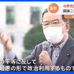 “国論二分”安倍元総理の国葬終え与野党議員の反応は…「世界中から真心からの弔意」「死者を政治利用」｜TBS NEWS DIG