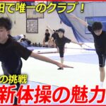 【躍動！】少年たちのダイナミックな演技！男子新体操の魅力　秋田　NNNセレクション