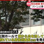 【拳銃自殺か】秋田県警の男性巡査長 機動隊の施設玄関ホールで頭から血流し死亡