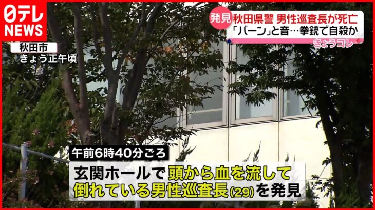 【拳銃自殺か】秋田県警の男性巡査長 機動隊の施設玄関ホールで頭から血流し死亡