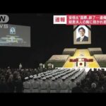 安倍元総理「国葬」終了　前例ない厳重警戒　想定外の事態も(2022年9月27日)