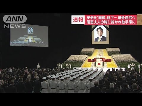 安倍元総理「国葬」終了　前例ない厳重警戒　想定外の事態も(2022年9月27日)