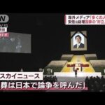「国葬は日本で論争を呼んだ」海外メディアも「国葬」が招いた“分断”伝える(2022年9月27日)