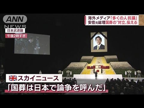 「国葬は日本で論争を呼んだ」海外メディアも「国葬」が招いた“分断”伝える(2022年9月27日)