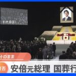 安倍元総理国葬きょうのドキュメント　国論二分のまま｜TBS NEWS DIG