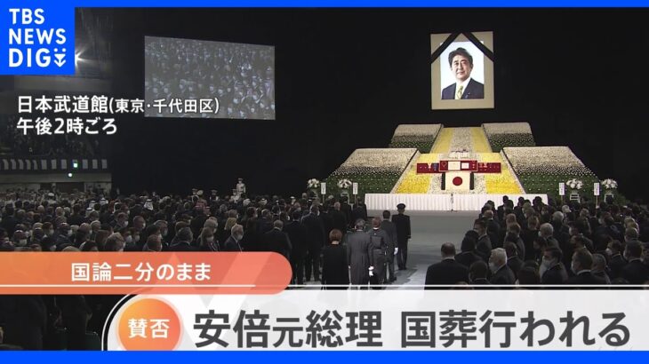 安倍元総理国葬きょうのドキュメント　国論二分のまま｜TBS NEWS DIG
