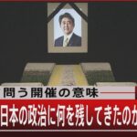 改めて問う開催の意味 /「国葬」は日本の政治に何を残してきたのか【9月27日(火) #報道1930】