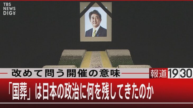 改めて問う開催の意味 /「国葬」は日本の政治に何を残してきたのか【9月27日(火) #報道1930】
