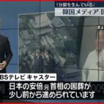 【韓国メディア】安倍元総理の国葬を速報「分裂を生んでいる」