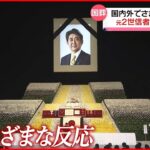 【安倍元首相国葬】国内外で様々な反応 “統一教会”元2世信者は…