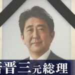 【ダイジェスト】安倍晋三元総理「国葬」菅義偉氏「総理、あなたの判断はいつも正しかった」The State Funeral for Shinzo Abe(2022年9月27日)