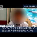 “スパイ容疑”で拘束・尋問　ロシアが日本領事を一時拘束(2022年9月27日)