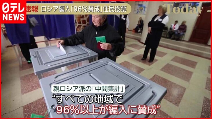 【親ロシア派が中間集計を発表】“住民投票”で「ロシア編入」96％以上が賛成…すべての地域で