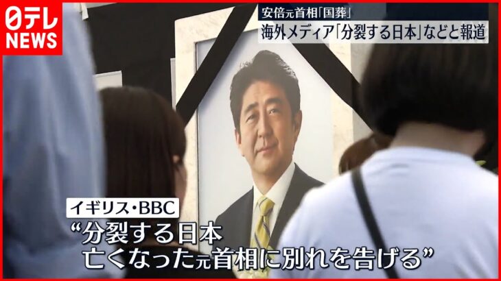 【安倍元首相の国葬】海外メディアは「分裂する日本」などと報道