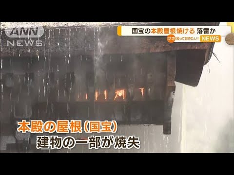 “国宝”の本殿屋根が焼ける…落雷が原因か　香川(2022年9月28日)