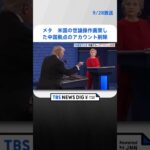 メタ、アメリカの世論操作を画策した“中国拠点グループ”のアカウント削除|TBS NEWS DIG #shorts
