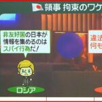 【ロシアの日本領事】目隠し、押さえつけも…専門家「制裁への意趣返し」