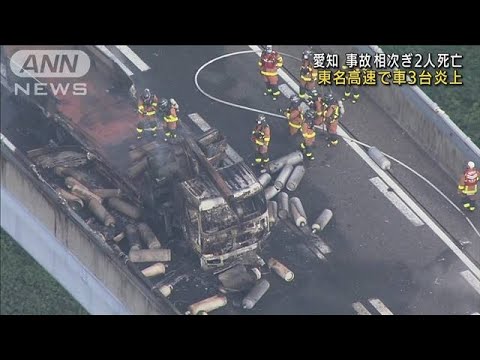 ガスボンベ積んだトラック炎上　東名高速で相次ぐ事故　2人死亡(2022年9月28日)