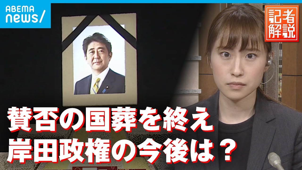 【解説】安倍元総理“賛否“の国葬を終えて 岸田政権の今後は？弔問外交の成果は？｜政治部 野中里紗記者