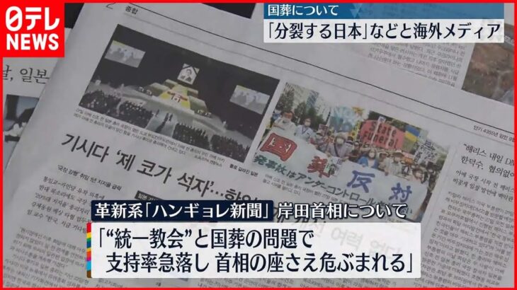 【安倍元首相国葬】海外メディア「分断する日本」などと報道